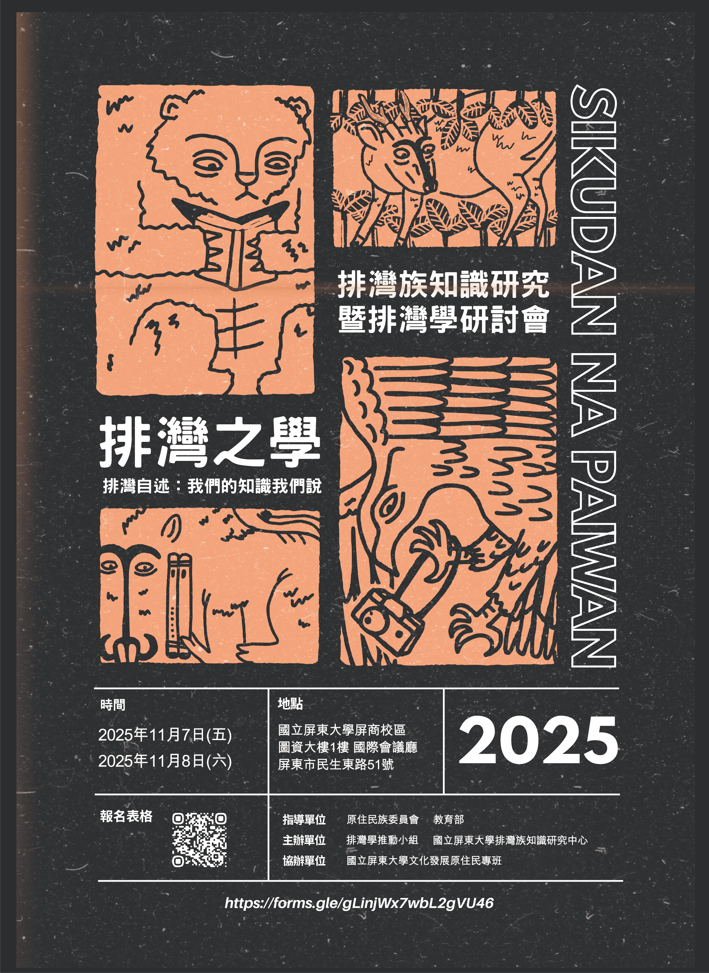 2025排灣學研討會