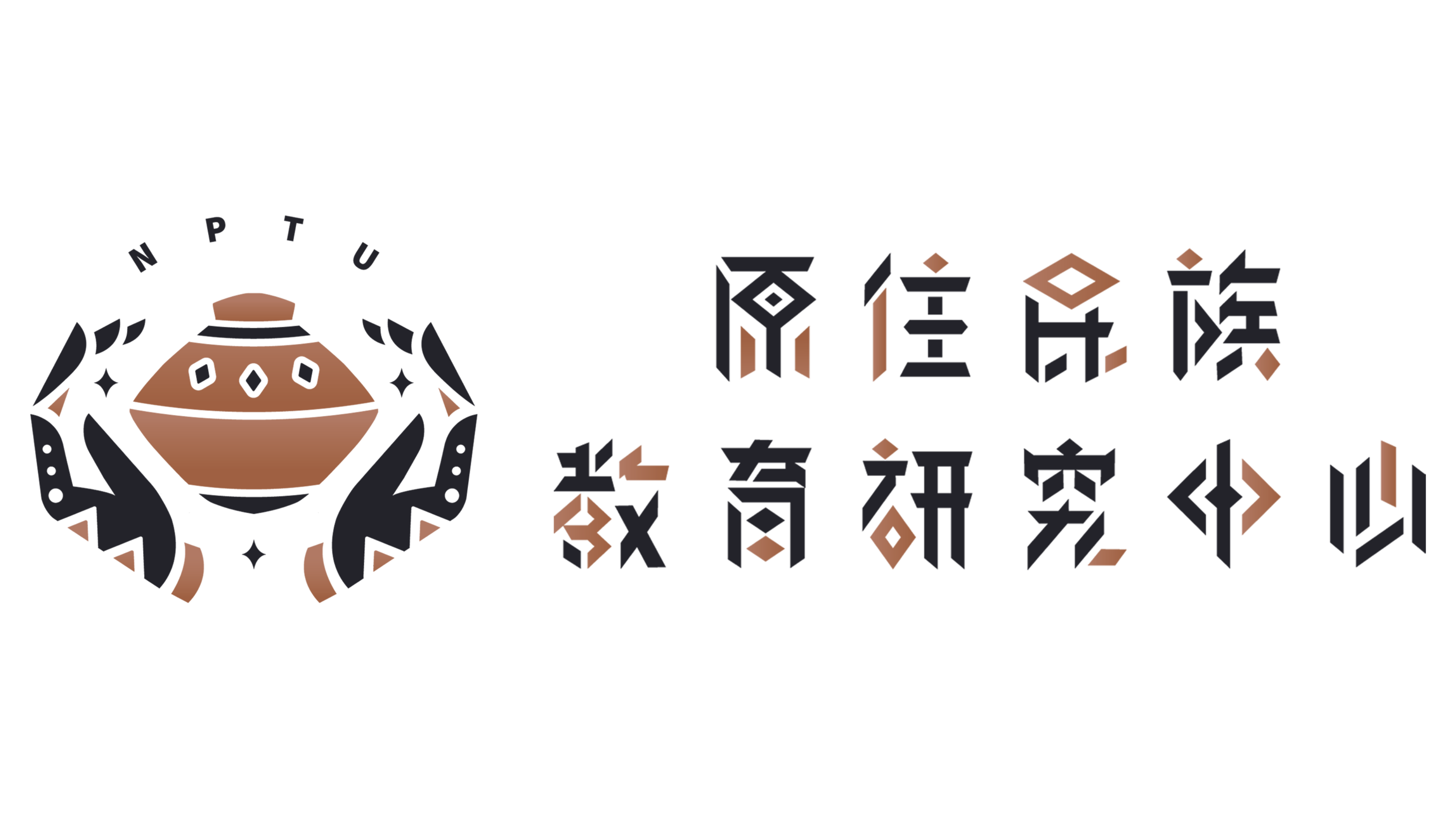 原住民族教育研究中心